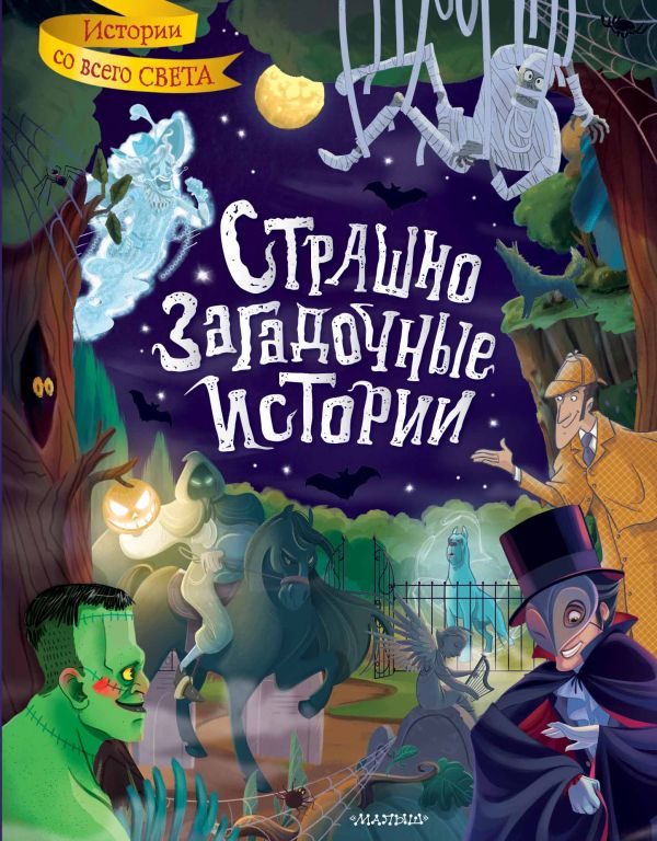 Обложка книги «Страшно загадочные истории»