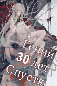 Обложка книги «Гений 30 лет Спустя Том 5»
