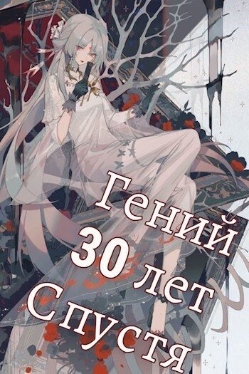 Обложка книги «Гений 30 лет Спустя Том 5»