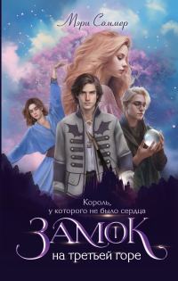 Обложка книги «Король, у которого не было сердца»