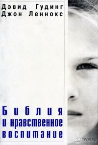 Обложка книги «Библия и нравственное воспитание»