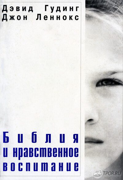 Обложка книги «Библия и нравственное воспитание»