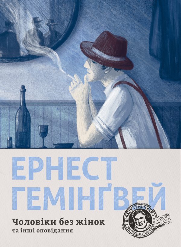 Обложка книги «Чоловіки без жінок та інші оповідання»