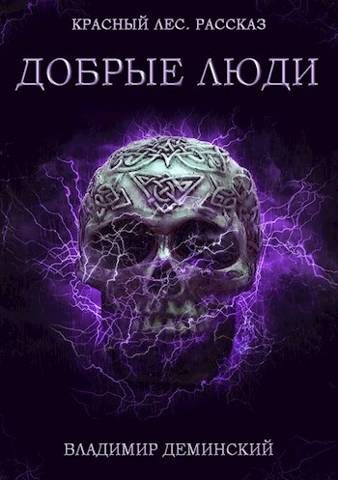 Обложка книги «Добрые люди»