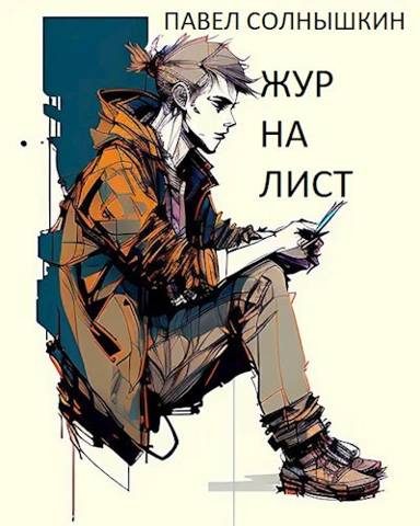 Обложка книги «Журналист»