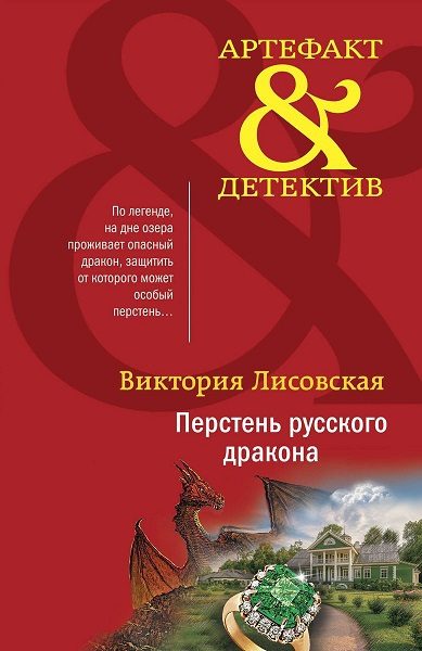 Обложка книги «Перстень русского дракона»