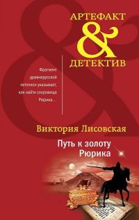 Обложка книги «Путь к золоту Рюрика»