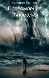Обложка книги «Аномалия»