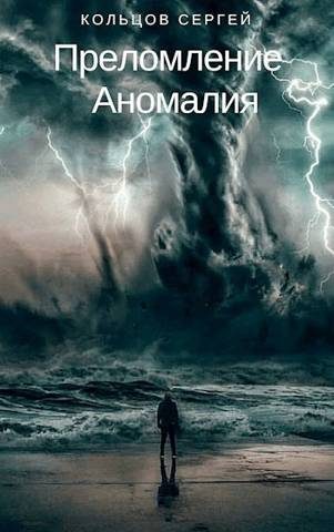 Обложка книги «Аномалия»