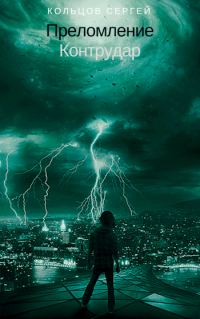 Обложка книги «Контрудар»