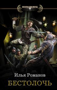 Обложка книги «Бестолочь»