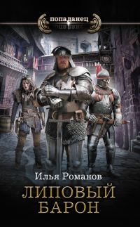 Обложка книги «Липовый барон»