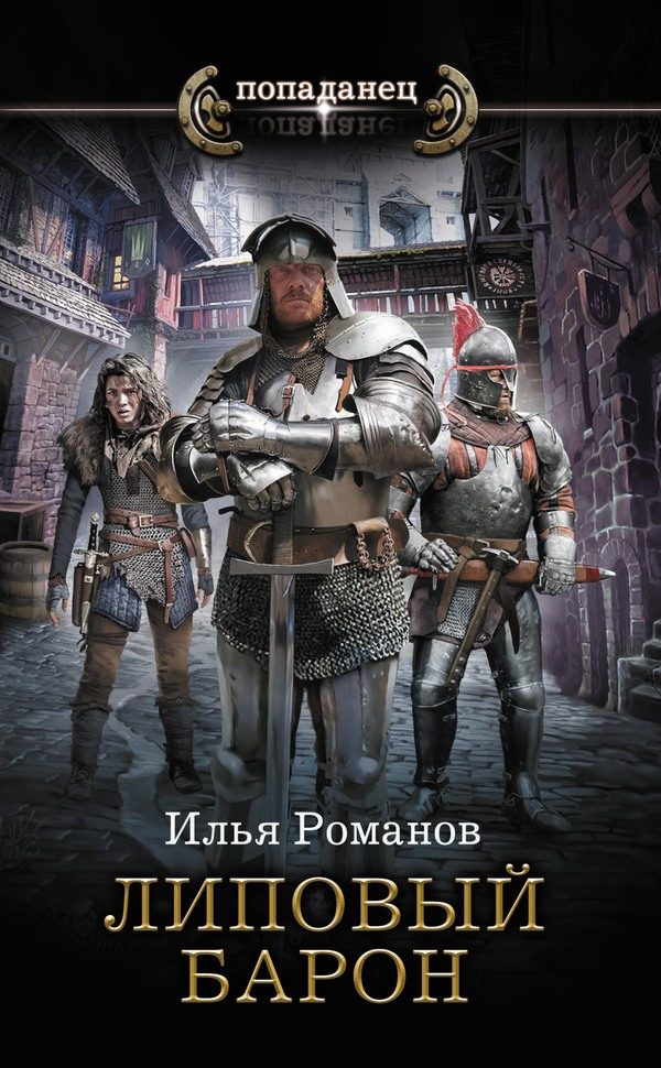 Обложка книги «Липовый барон»