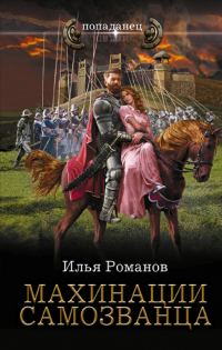 Обложка книги «Махинации самозванца»