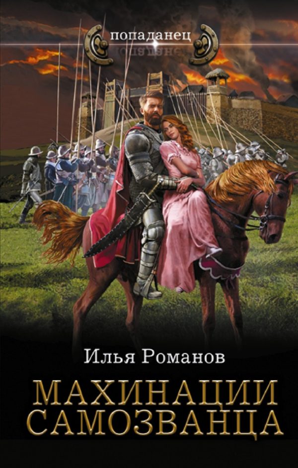 Обложка книги «Махинации самозванца»