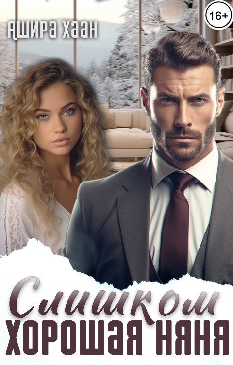 Обложка книги «Слишком хорошая няня»
