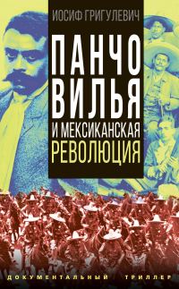 Обложка книги «Панчо Вилья и мексиканская революция»