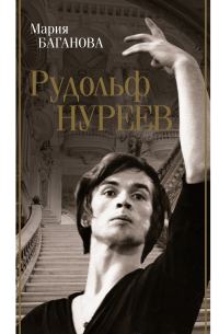 Обложка книги «Рудольф Нуреев»