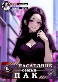 Обложка книги «Наследник семьи Пак 3»