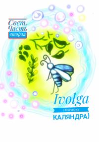 Обложка книги «Свет. Часть вторая»