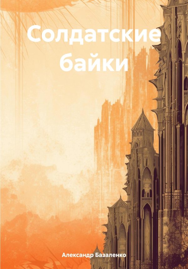Обложка книги «Солдатские байки»