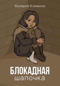 Обложка книги «Блокадная шапочка»