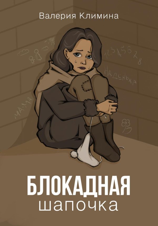 Обложка книги «Блокадная шапочка»