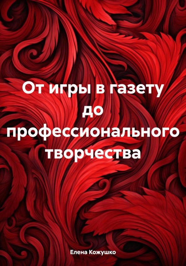 Обложка книги «От игры в газету до профессионального творчества»