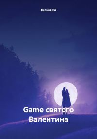Обложка книги «Game святого Валентина»