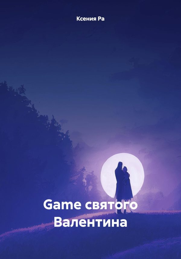Обложка книги «Game святого Валентина»