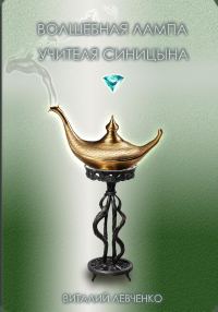 Обложка книги «Волшебная лампа учителя Синицына»