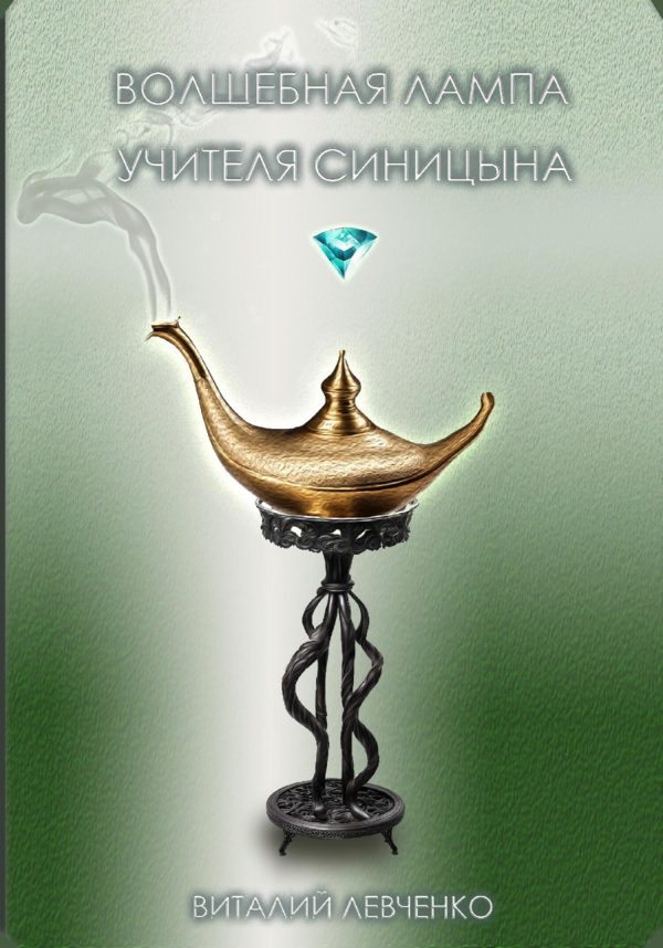 Обложка книги «Волшебная лампа учителя Синицына»