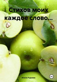 Обложка книги «Стихов моих каждое слово…»