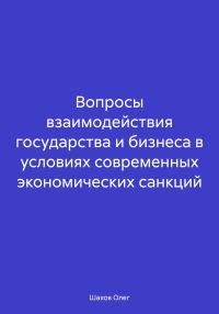 Обложка книги «Вопросы взаимодействия государства и бизнеса в условиях современных экономических санкций»