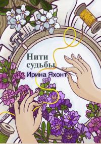 Обложка книги «Нити судьбы»