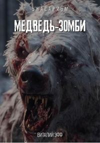 Обложка книги «Медведь-зомби»