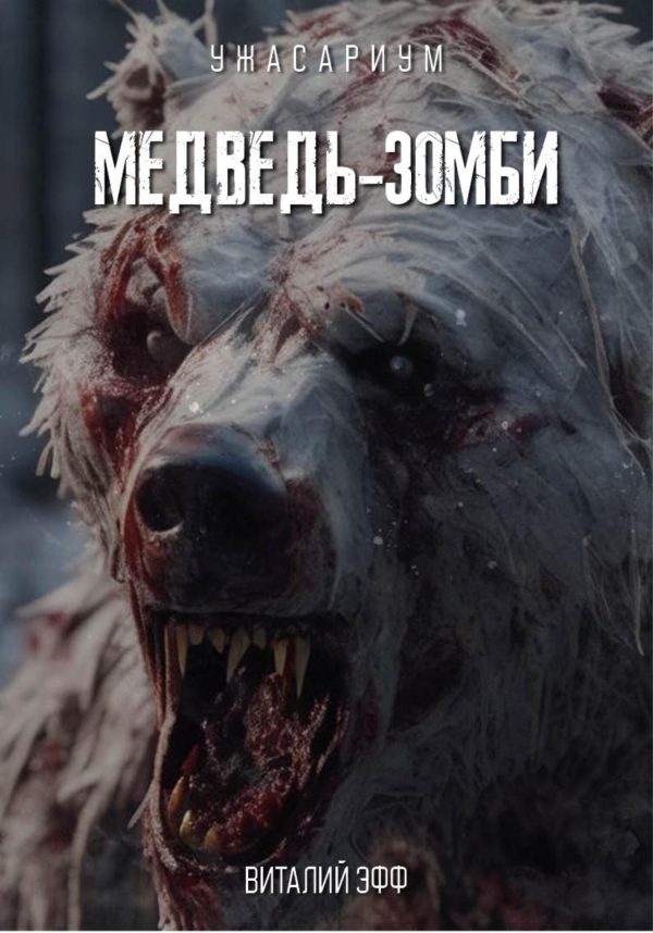 Обложка книги «Медведь-зомби»