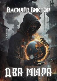 Обложка книги «Два мира. Том 3»