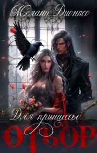 Обложка книги «Отбор для принцессы»