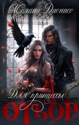 Обложка книги «Отбор для принцессы»