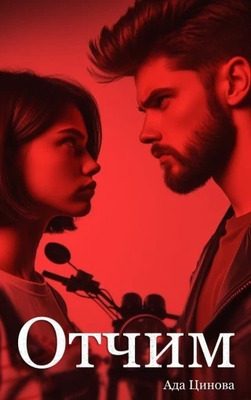 Обложка книги «Отчим»
