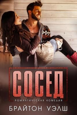 Обложка книги «Сосед»
