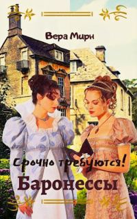 Обложка книги «Срочно требуются! Баронессы»