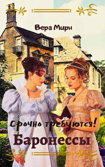 Обложка книги «Срочно требуются! Баронессы»