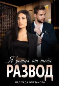 Обложка книги «Развод. Я устал от тебя»
