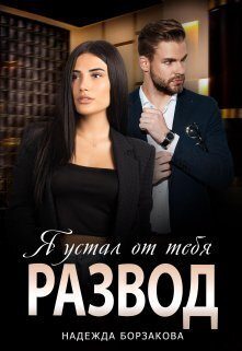 Обложка книги «Развод. Я устал от тебя»