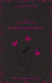 Обложка книги «Судьба принцессы»