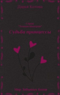 Обложка книги «Судьба принцессы»