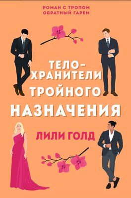 Обложка книги «Телохранители тройного назначения»