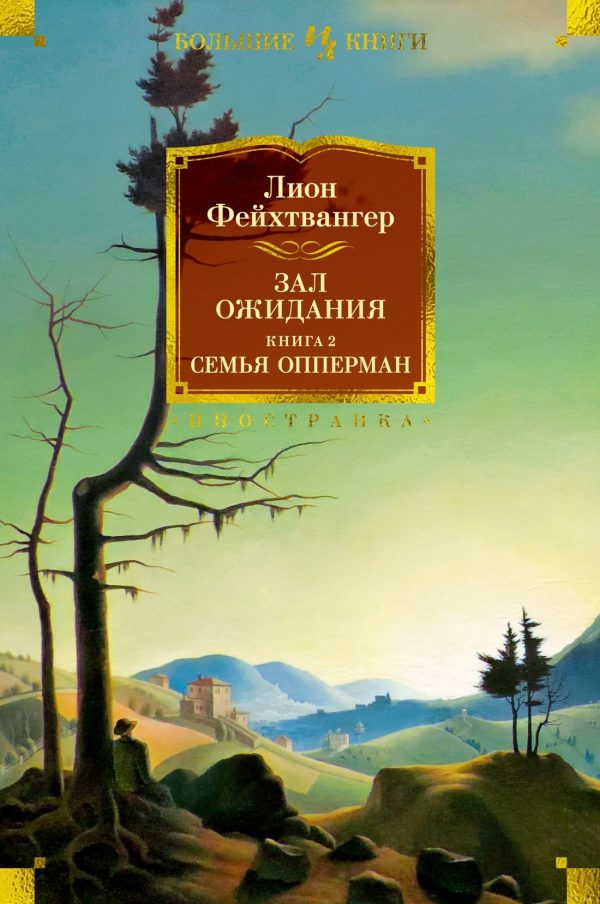 Обложка книги «Семья Опперман»